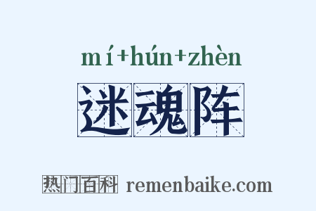 迷魂阵是什么意思的图片